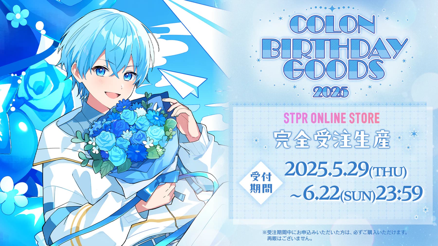 ころん BIRTHDAY GOODS 2025