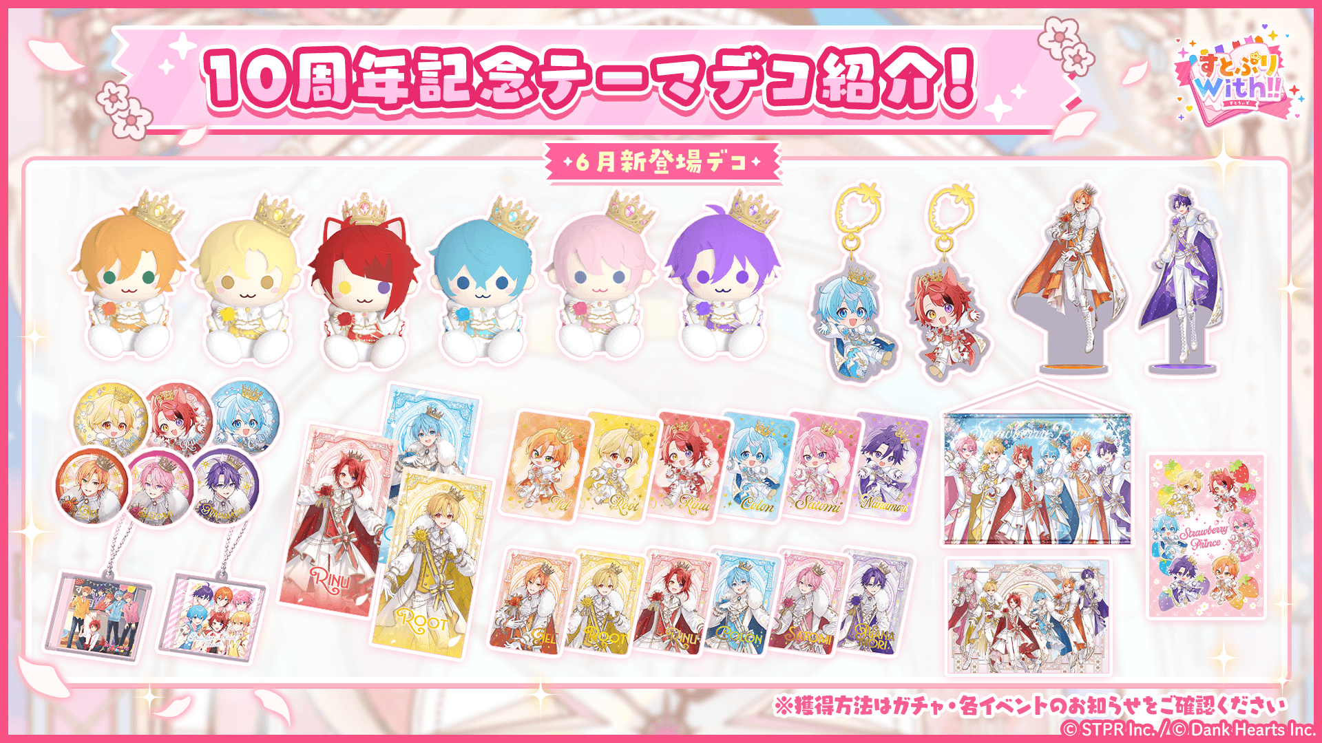 すとぷり結成10周年を記念した特別なデコアイテムが登場!
