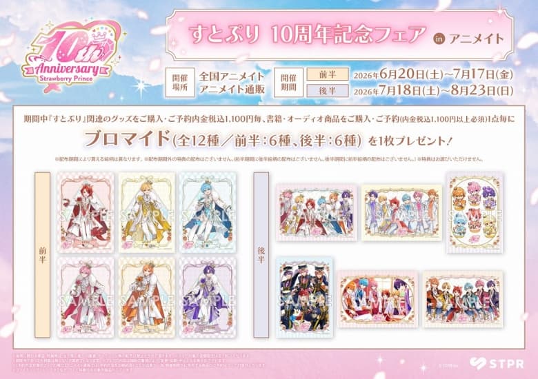 すとぷり 10周年記念フェア in アニメイト