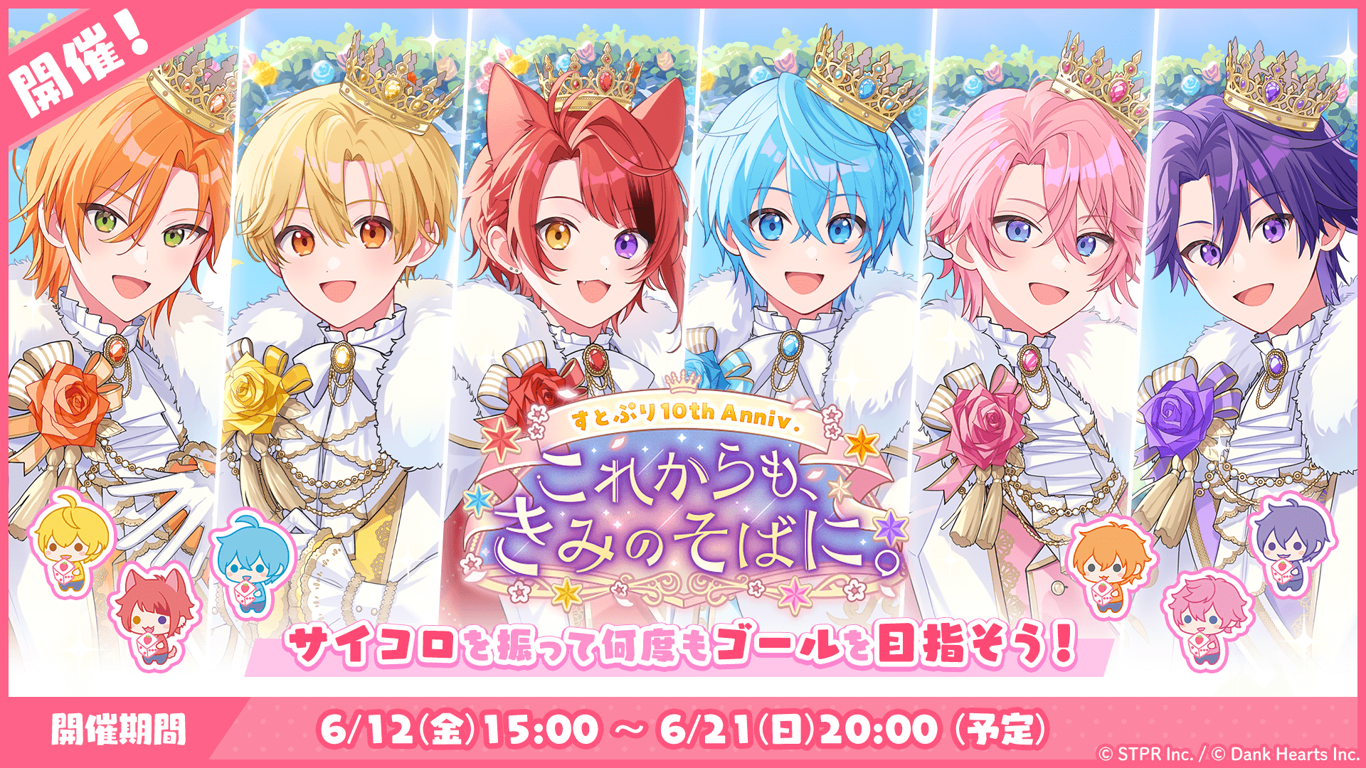 すとぷり10thAnniv.これからもきみのそばに