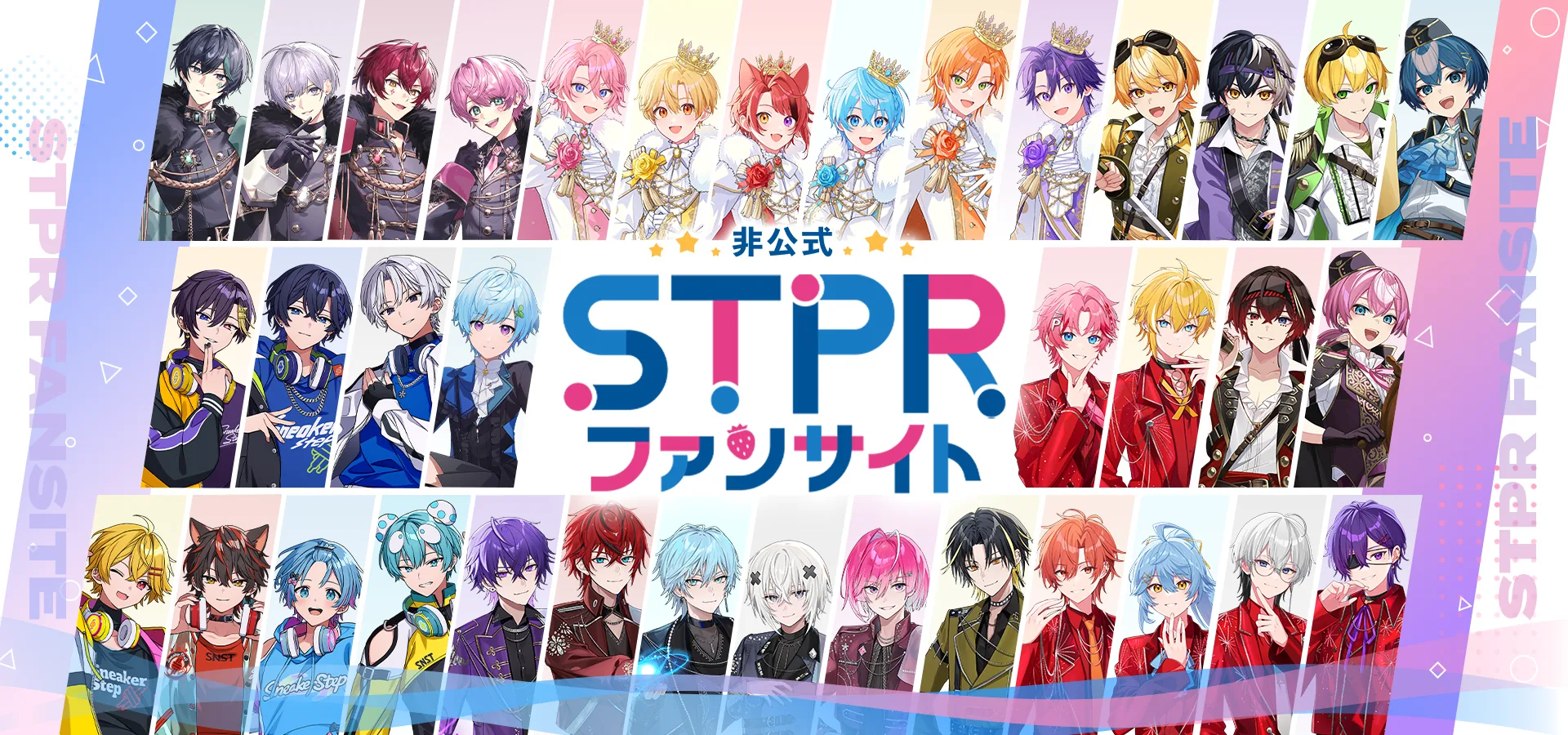 非公式 STPR ファンサイト