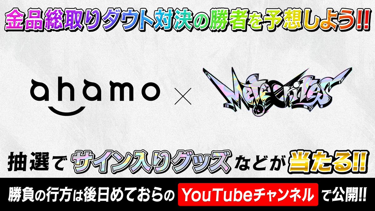ahamo × めておら コラボ開催決定
