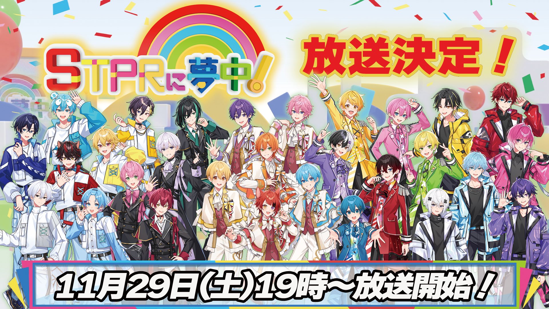 「STPRに夢中」放送開始!