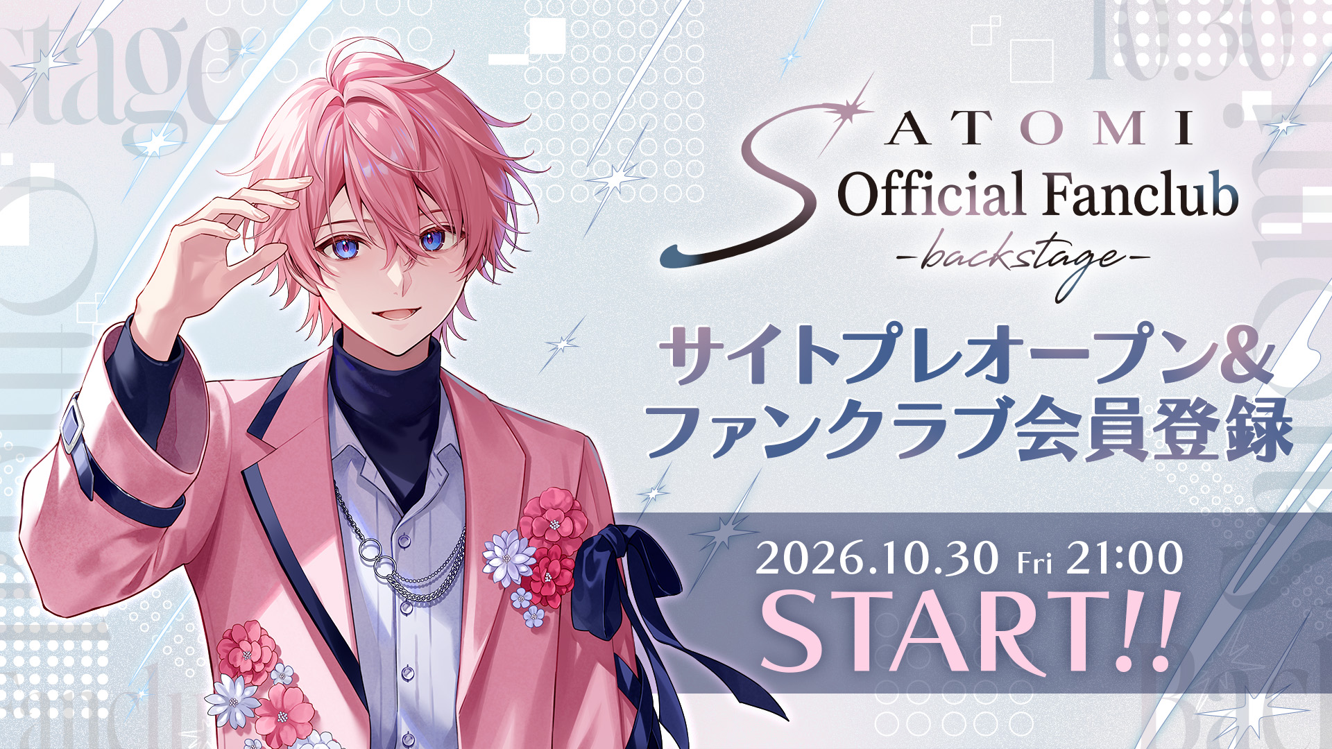 Satomi Official Fanclub - backstage - 2026年10月30日21時スタート