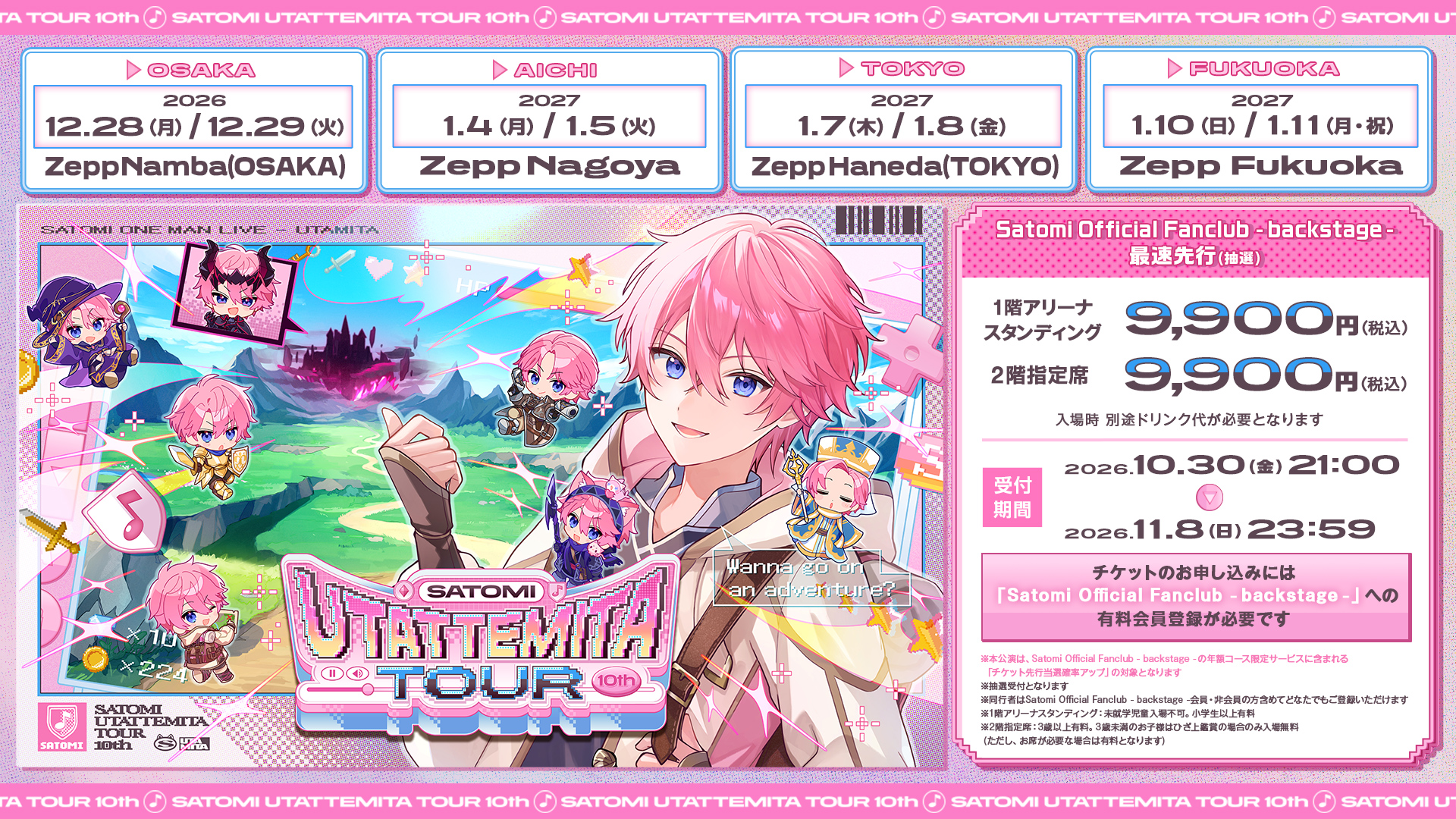 SATOMI UTATTEMITA TOUR 10th FC最速先行の料金と受付期間