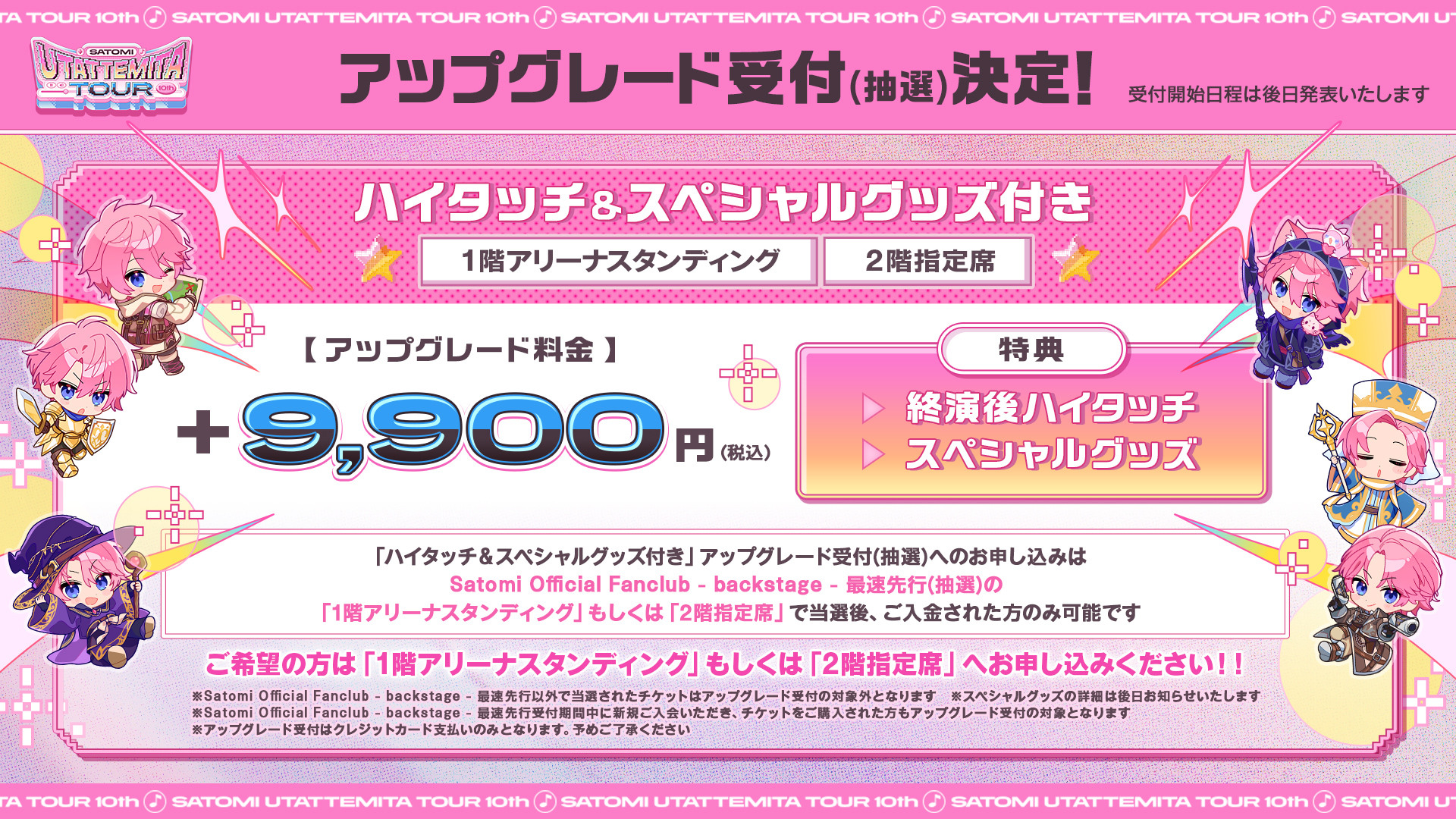 SATOMI UTATTEMITA TOUR 10th ハイタッチ＆スペシャルグッズ付きアップグレード
