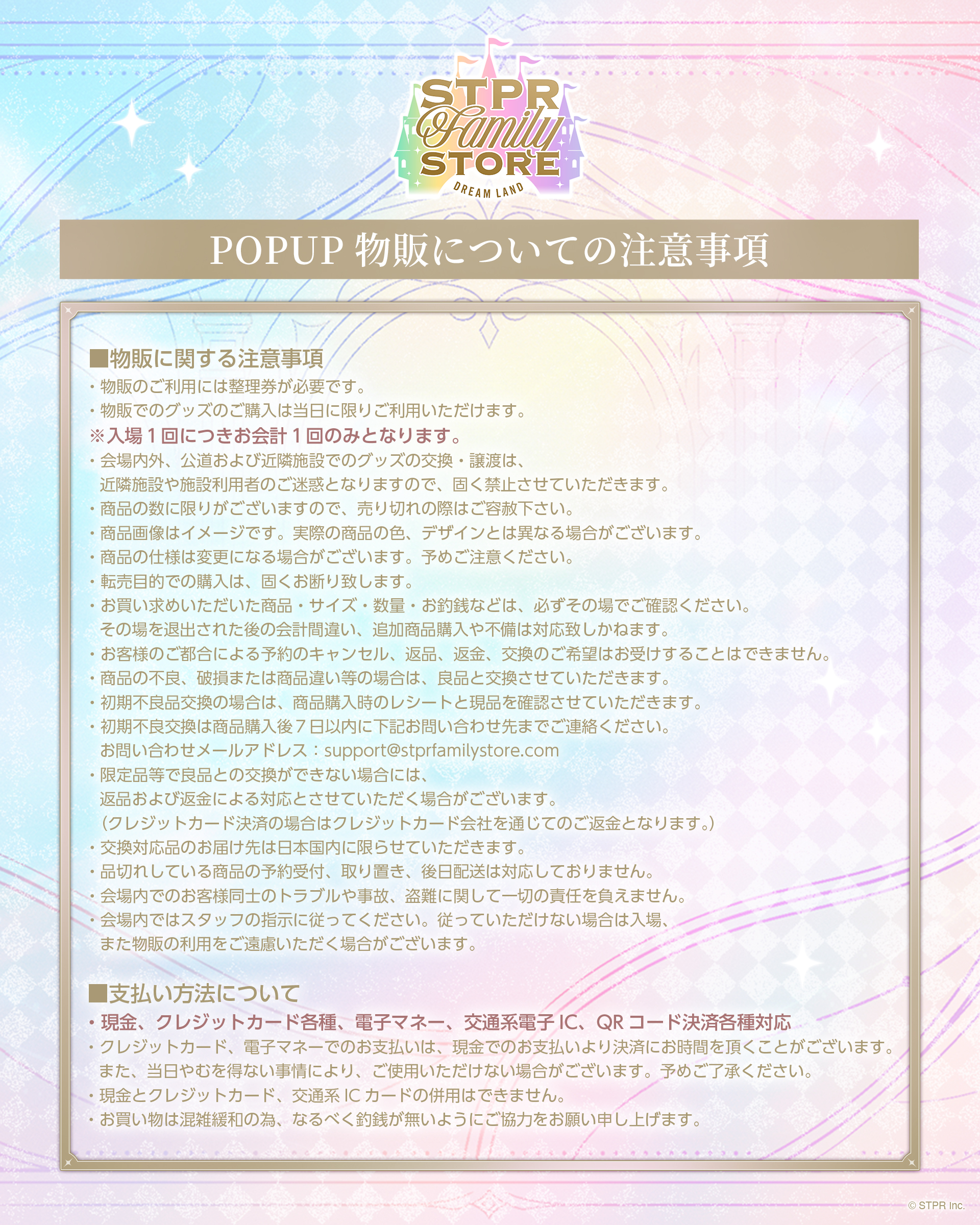 POPUP 物販についての注意事項