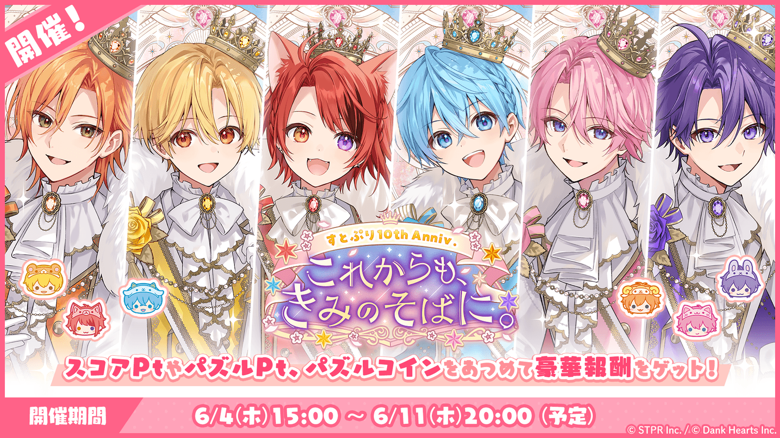 すとぷり10thAnniv.これからもきみのそばに