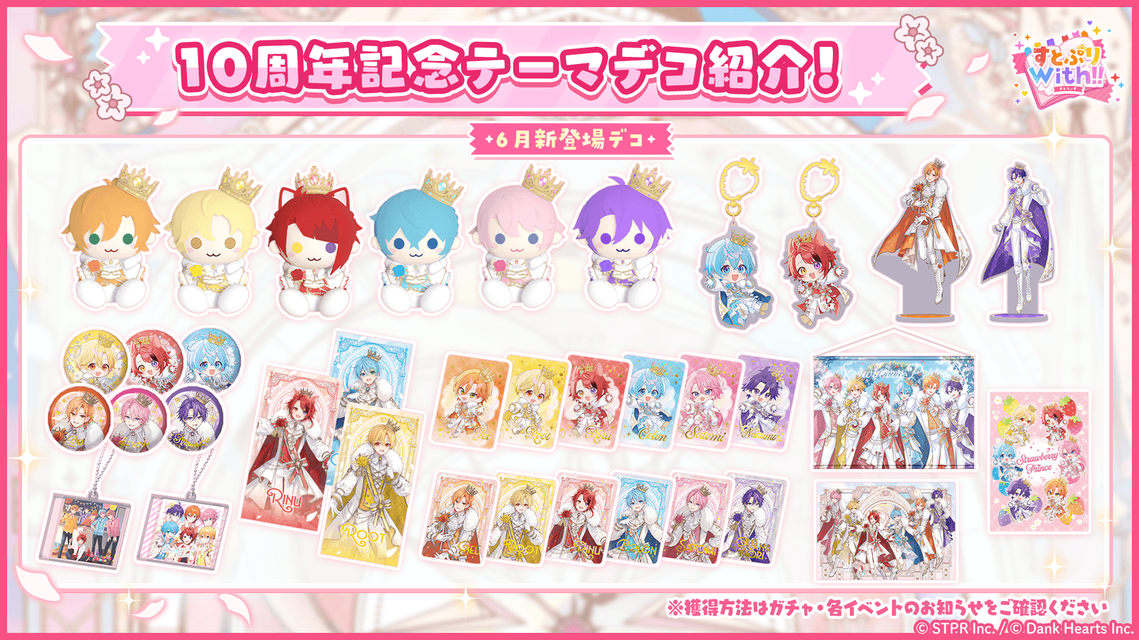 すとぷり結成10周年を記念した特別なデコアイテムが登場!