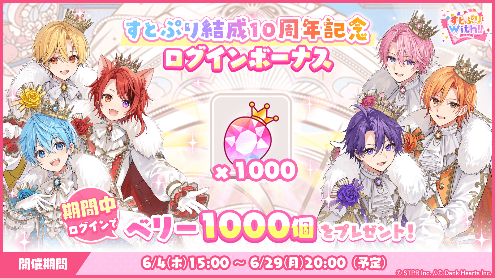 すとぷり結成10周年記念ログインボーナス