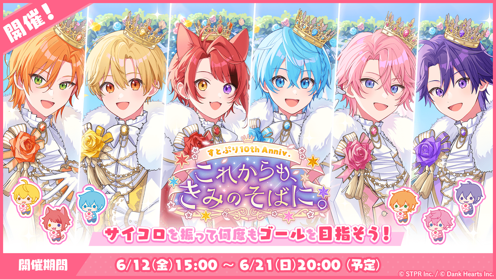 すとぷり10thAnniv.これからもきみのそばに