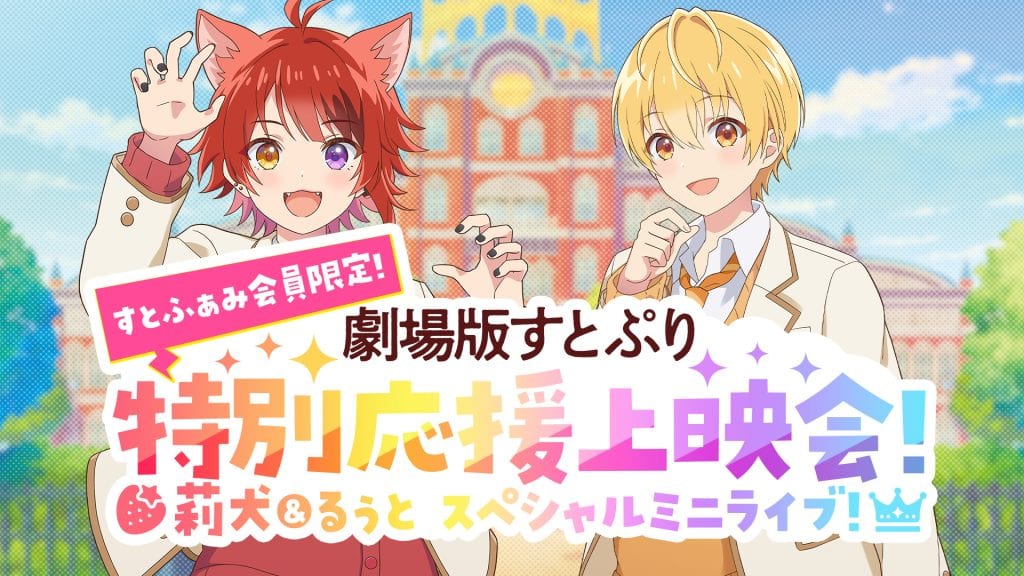 特別応援上映会 チケット販売告知