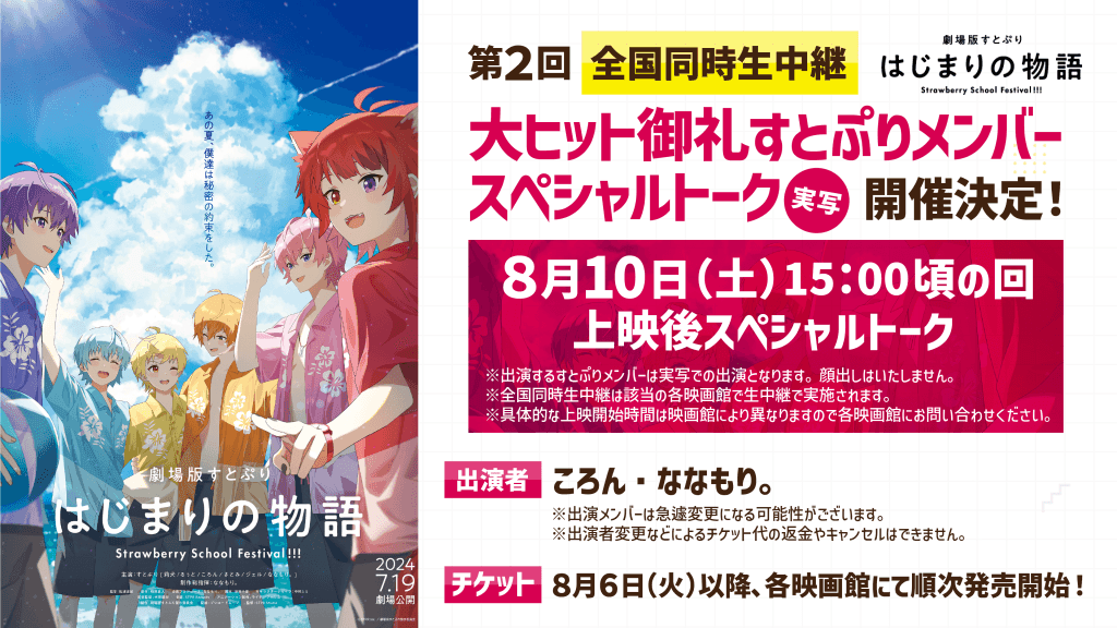第2回 スペシャルトーク【全国同時生中継】