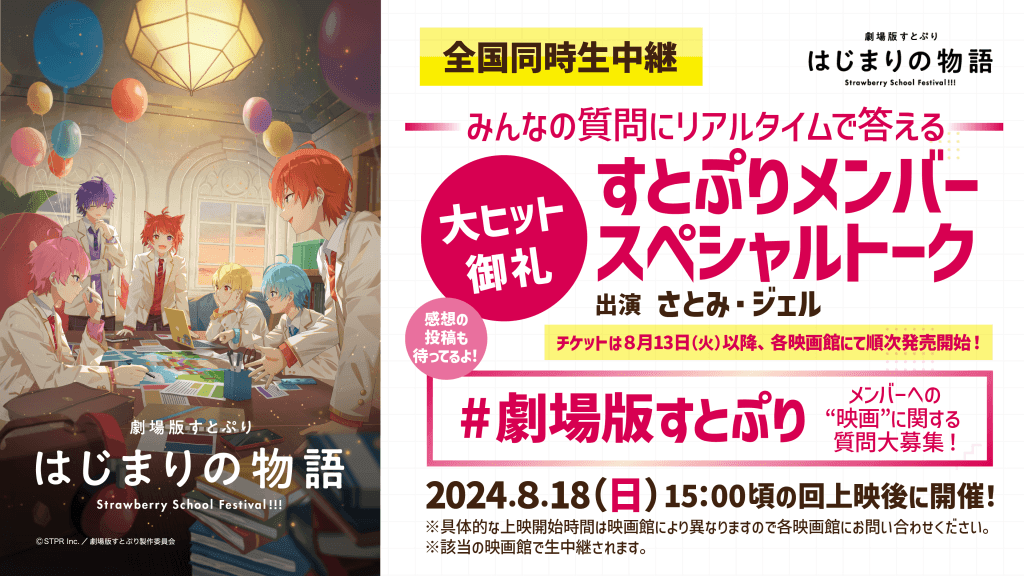 第3回 スペシャルトーク【全国同時生中継】