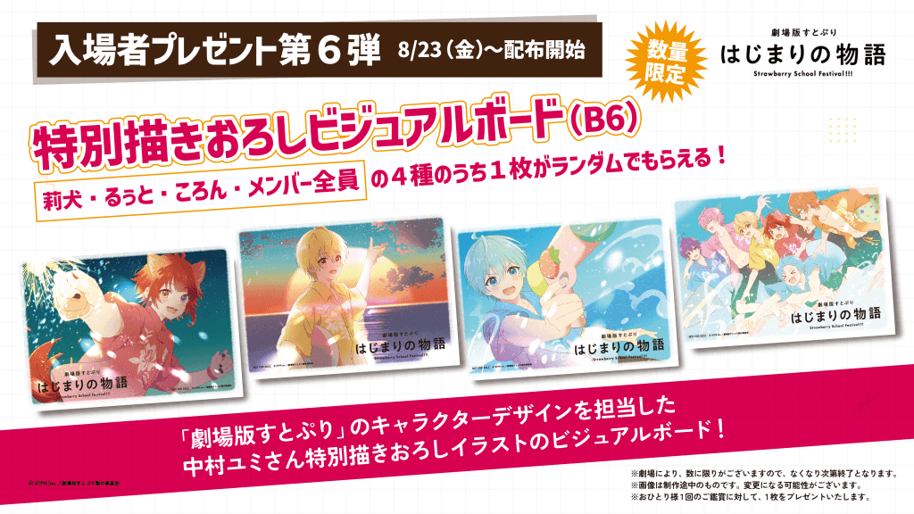 第6弾 特別描きおろしビジュアルボード