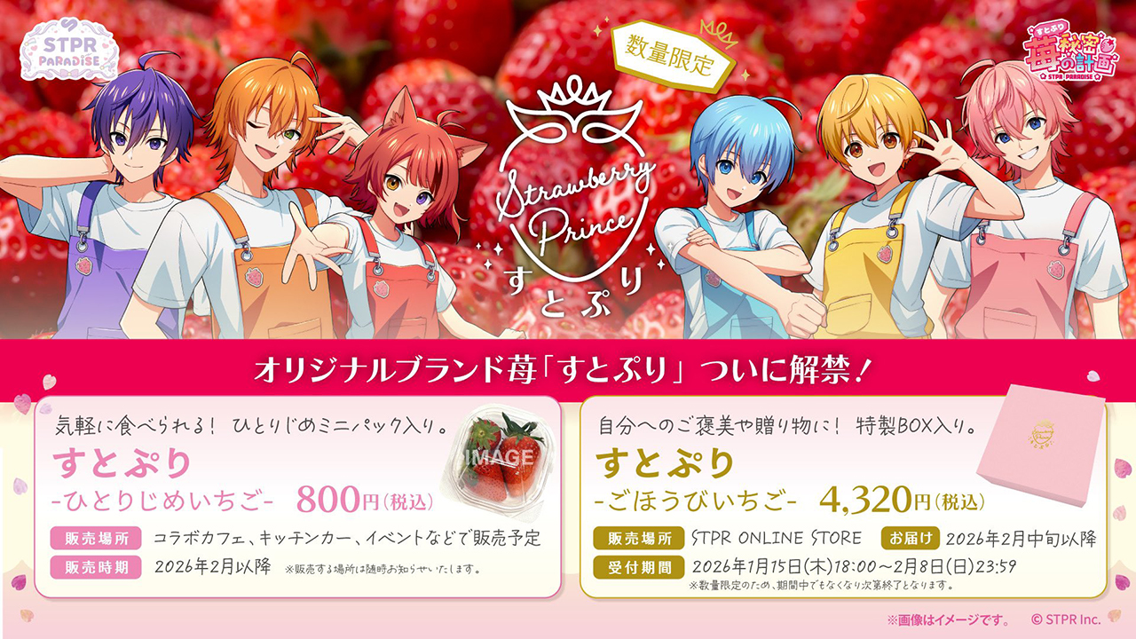 オリジナルブランド苺『すとぷり』告知ビジュアル