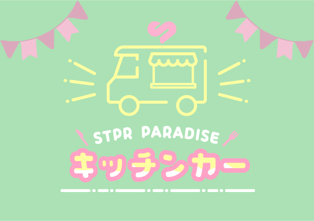 STPR PARADISEキッチンカー