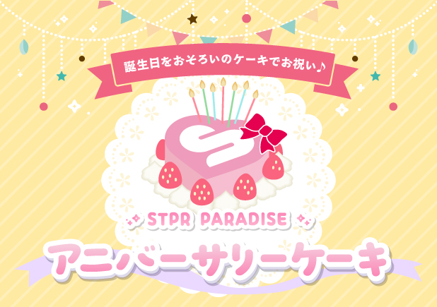 STPR PARADISE アニバーサリーケーキ