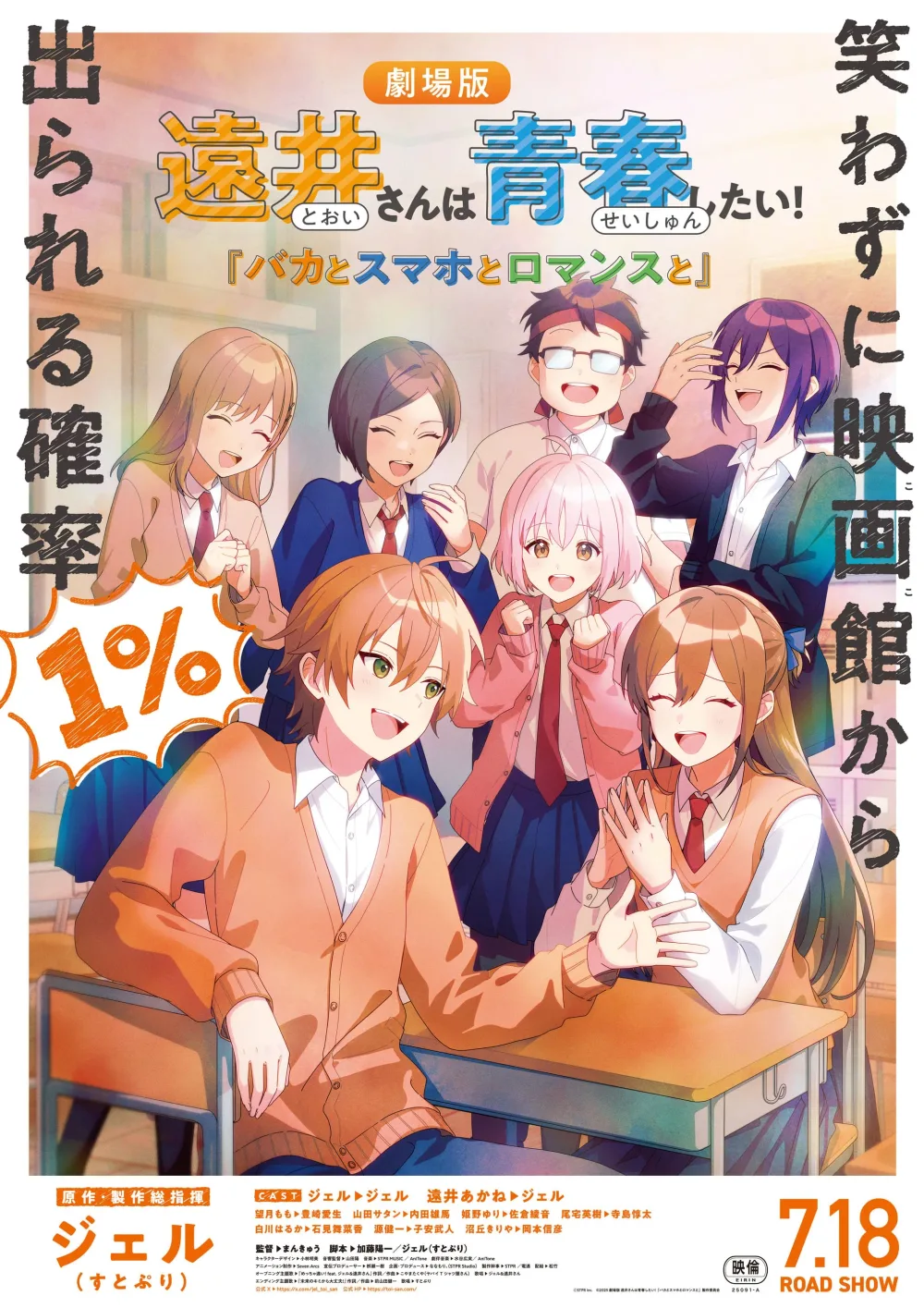 劇場版 遠井さんは青春したい!『バカとスマホとロマンスと』 キービジュアル