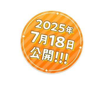 2025年7月18日(金) 全国の映画館にて公開